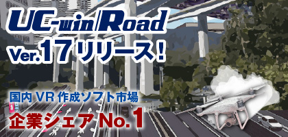 UC-win/Road Ver.17 新機能